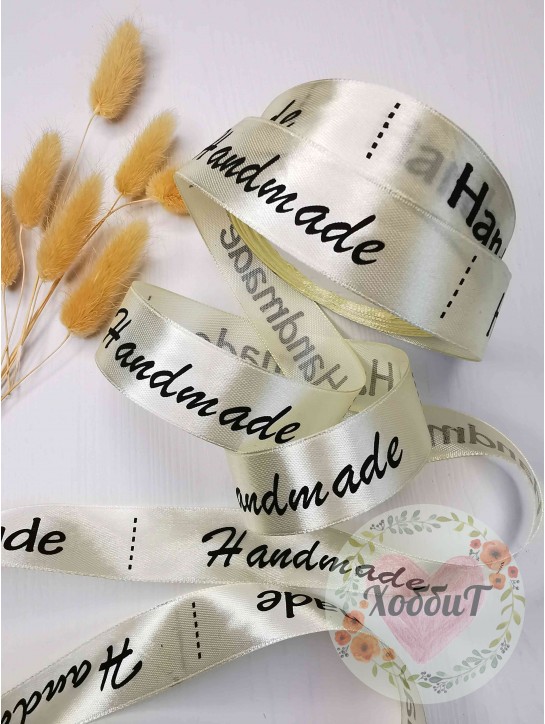 Лента атласная "Handmade" 2,5см. (кремовый)